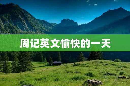 周记英文愉快的一天