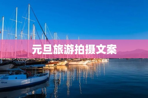 元旦旅游拍摄文案