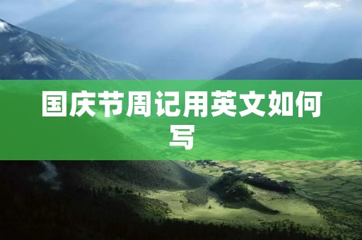 国庆节周记用英文如何写