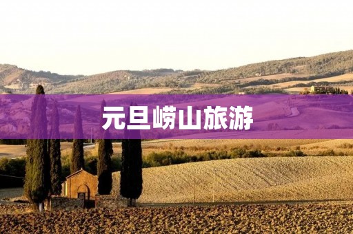 元旦崂山旅游