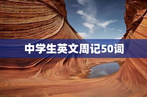 中学生英文周记50词