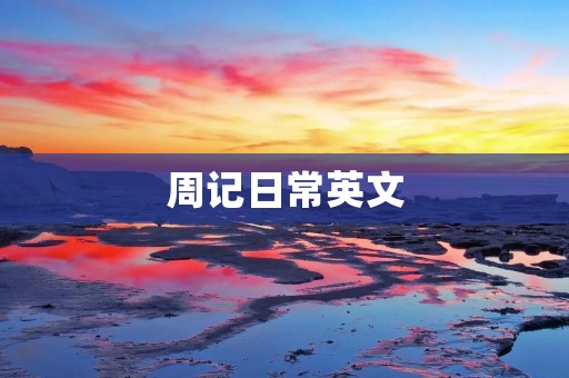 周记日常英文