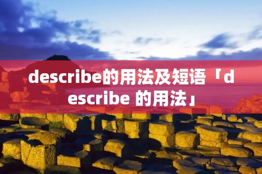 describe的用法及短语「describe 的用法」