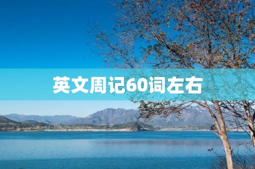 英文周记60词左右