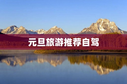 元旦旅游推荐自驾