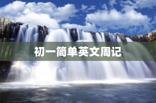 初一简单英文周记