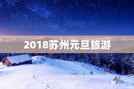 2018苏州元旦旅游