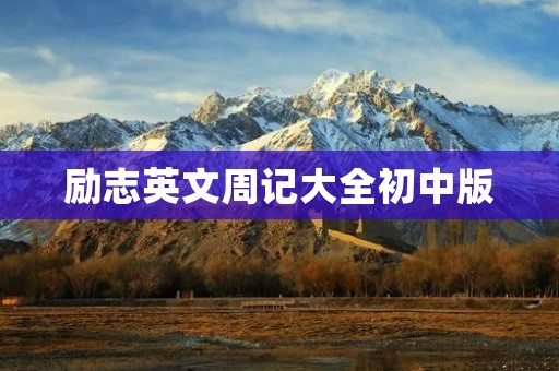 励志英文周记大全初中版