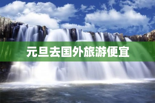 元旦去国外旅游便宜