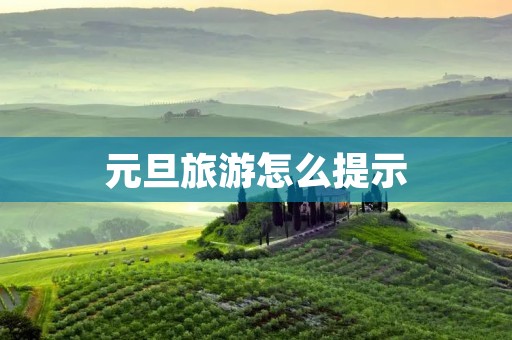 元旦旅游怎么提示