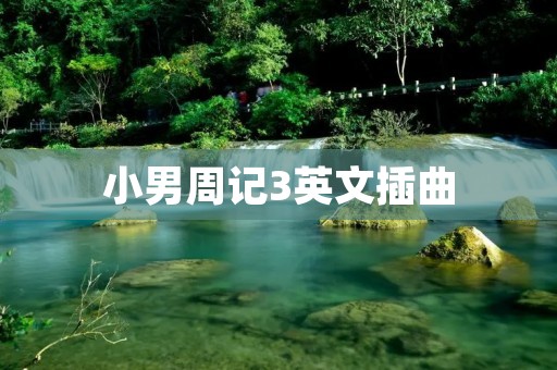 小男周记3英文插曲