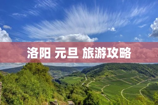 洛阳 元旦 旅游攻略
