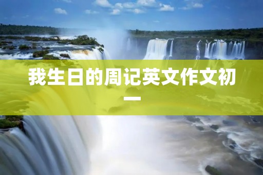 我生日的周记英文作文初一