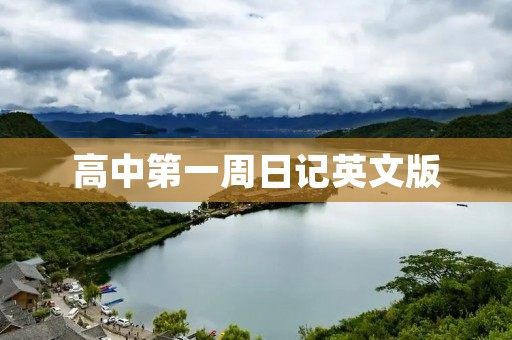 高中第一周日记英文版