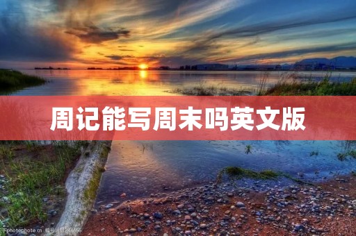 周记能写周末吗英文版