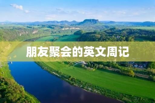 朋友聚会的英文周记