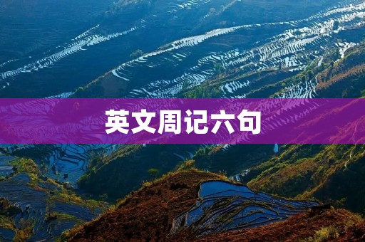 英文周记六句