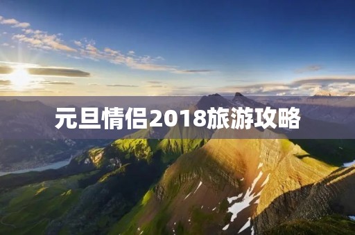 元旦情侣2018旅游攻略