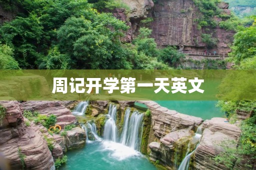 周记开学第一天英文