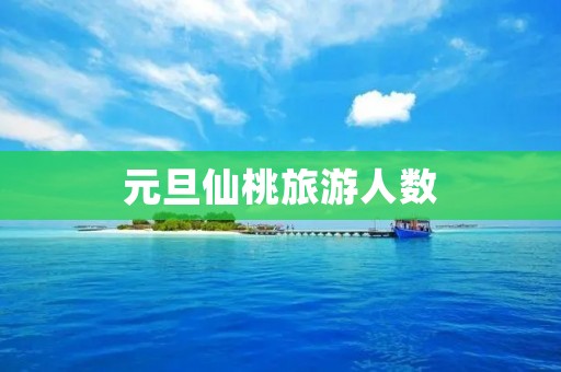 元旦仙桃旅游人数