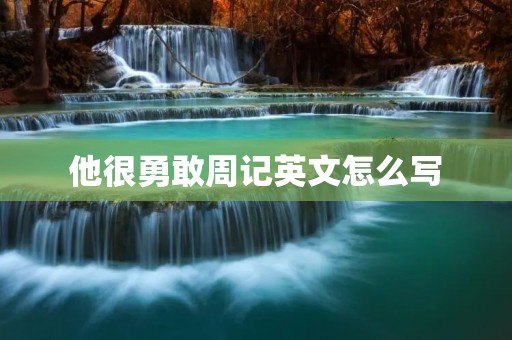 他很勇敢周记英文怎么写