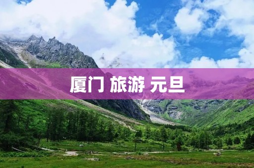 厦门 旅游 元旦