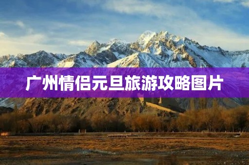 广州情侣元旦旅游攻略图片