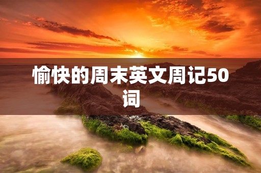愉快的周末英文周记50词