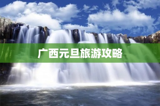 广西元旦旅游攻略