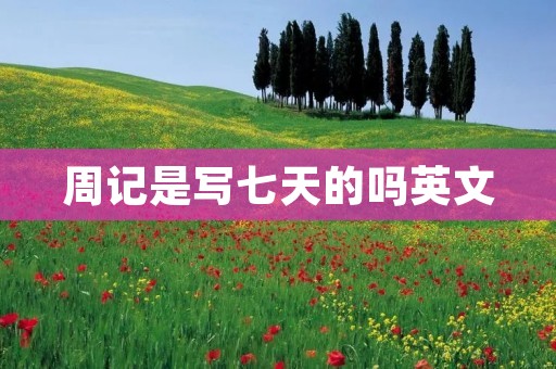 周记是写七天的吗英文