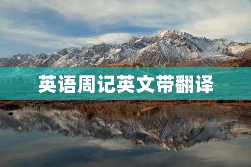 英语周记英文带翻译