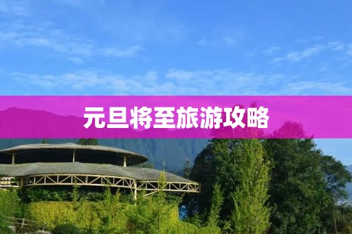 元旦将至旅游攻略