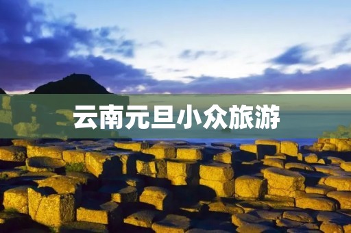 云南元旦小众旅游