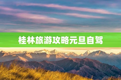桂林旅游攻略元旦自驾
