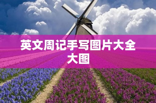 英文周记手写图片大全大图