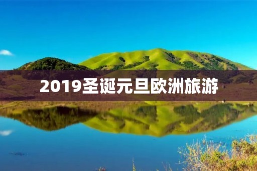 2019圣诞元旦欧洲旅游