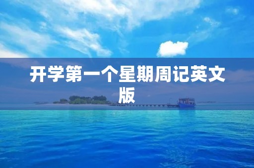 开学第一个星期周记英文版