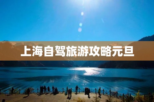上海自驾旅游攻略元旦