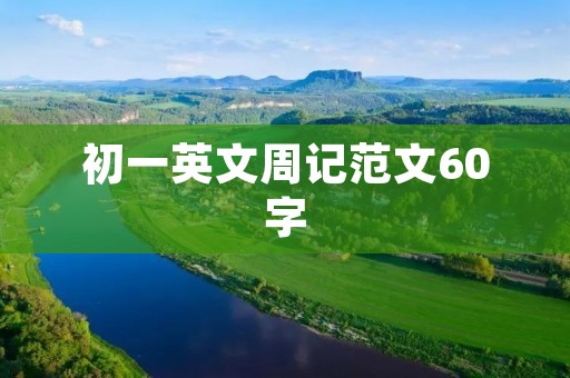 初一英文周记范文60字