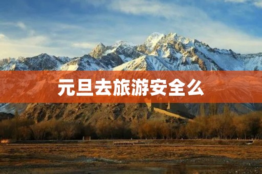 元旦去旅游安全么