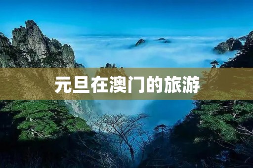 元旦在澳门的旅游