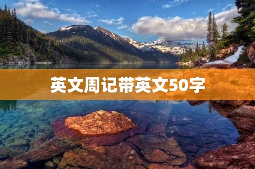 英文周记带英文50字