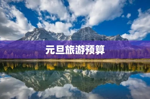 元旦旅游预算