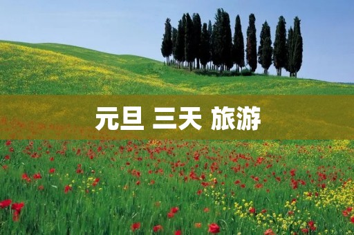元旦 三天 旅游