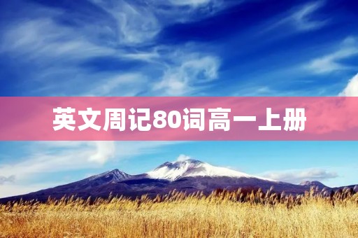 英文周记80词高一上册