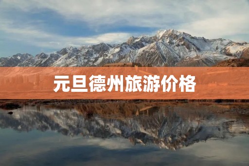 元旦德州旅游价格