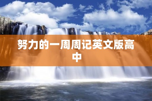 努力的一周周记英文版高中