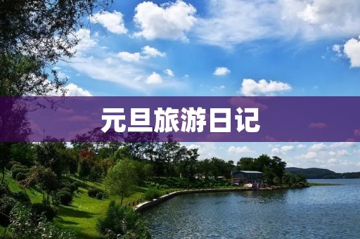 元旦旅游日记