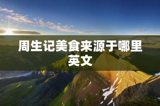 周生记美食来源于哪里英文