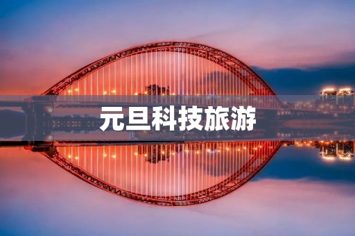 元旦科技旅游